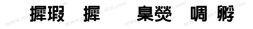 华康字库 華康新特圓體字体转换